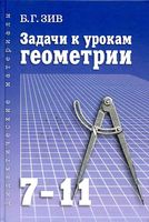 Задачи к урокам геометрии 7-11 класс Зив