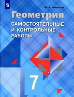 Самостоятельные и контрольные работы по геометрии 7 класс Иченская Атанасян