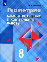 Самостоятельные и контрольные работы по геометрии 8 класс Иченская Атанасян