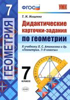 Дидактические карточки-задания по геометрии 7 класс Мищенко Атанасян