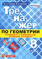 Тренажер по геометрии 8 класс Глазков Егупова Атанасян
