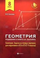 ГДЗ решебник ответы Геометрия 8 класс Задачи на готовых чертежах Балаян