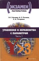 Уравнения и неравенства с параметром Беляева Потапов часть 1