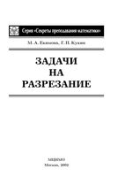 Задачи на разрезание Екимова Кукин