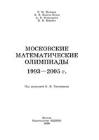 Московские математические олимпиады 1993-2005 год Федоров Канель-Белов Ковальджи Ященко