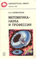 Математика Наука и профессия Колмогоров