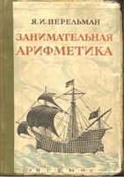 Занимательная арифметика Перельман