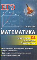 Математика ЕГЭ Задачи С4 Геометрия Планиметрия Балаян