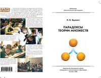 Парадоксы теории множеств Ященко