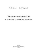 Задачи с параметром и другие сложные задачи Козко Чирский