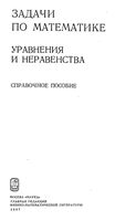 Задачи по математике Уравнения и неравенства Вавилов Мельников Олехник Пасиченко
