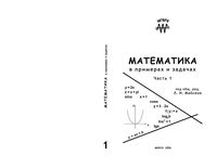 Математика в примерах и задачах Майсеня часть 1