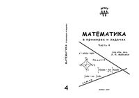 Математика в примерах и задачах Майсеня часть 4