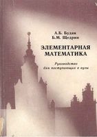 Элементарная математика Руководство для поступающих в вузы Будак Щедрин