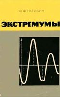 Экстремумы Нагибин