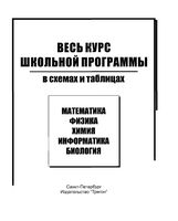 Весь курс школьной программы в схемах и таблицах Коноплева Соболева Левина
