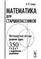 Математика для старшеклассников Нестандартные методы решения задач Супрун