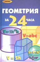 Геометрия за 24 часа Жалпанова Калинина Мальянц
