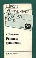 Решаем уравнения Мордкович
