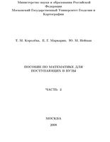 Пособие по математике для поступающих в вузы Королева Маркарян Нейман часть 2