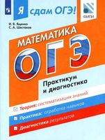 Я сдам ОГЭ 2017 Математика Модульный курс Практикум и диагностика Ященко Шестаков