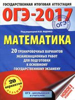 Математика 20 тренировочных вариантов экзаменационных работ для подготовки к ОГЭ 2017 Ященко