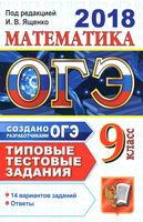 ОГЭ 2018 Математика Типовые тестовые задания 14 вариантов Ященко Высоцкий Рослова