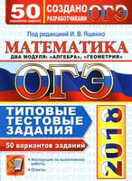 ОГЭ 2018 Математика 50 вариантов Типовые тестовые задания Ященко Высоцкий Рослова