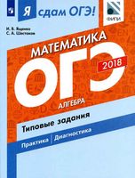 Я сдам ОГЭ Математика Алгебра Типовые задания практика диагностика Ященко Шестаков