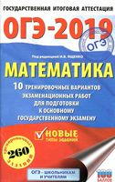 ОГЭ 2019 Математика 10 тренировочных вариантов экзаменационных работ для подготовки Ященко