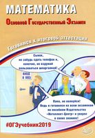 ОГЭ 2019 Математика Готовимся к итоговой аттестации Семенов Трепалин Ященко