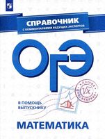 ОГЭ 2019 Математика Справочник с комментариями ведущих экспертов Кузнецова Суворова