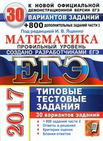 ЕГЭ 2017 Математика Типовые тестовые задания 30 вариантов Ященко Волчкевич Высоцкий
