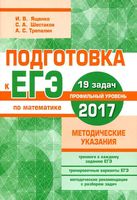 ЕГЭ 2017 Математика Профильный уровень 19 задач Ященко Шестаков