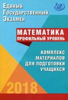 ЕГЭ Математика Профильный уровень Комплекс материалов для подготовки учащихся Семенов Трепалин Ященко