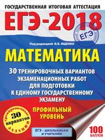 ЕГЭ Математика 30 тренировочных вариантов экзаменационных работ для подготовки Профильный уровень Ященко
