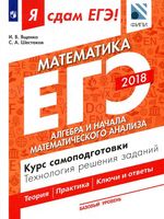 Я сдам ЕГЭ Математика Базовый уровень Алгебра Курс самоподготовки Ященко Шестаков часть 2