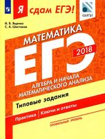 Я сдам ЕГЭ Математика Профильный уровень Алгебра Типовые задания Ященко Шестаков часть 2