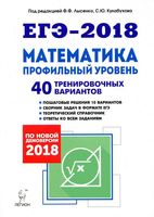 ЕГЭ Математика Профильный уровень 40 тренировочных вариантов по демоверсии Лысенко Кулабухова
