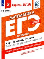 ЕГЭ 2018 Математика Профильный уровень Геометрия Курс самоподготовки Ященко Шестаков часть 3