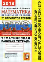 ЕГЭ Математика Тематическая рабочая тетрадь Профильный уровень 20 вариантов Ященко Шестаков