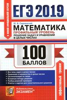 ЕГЭ 2019 Математика Профильный уровень Решение задач и уравнений в целых числах Садовничий