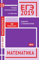 ЕГЭ 2019 Математика Задача 18 с параметром Профильный уровень Шестаков Ященко