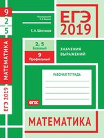ЕГЭ 2019 Математика Задача 9 2 5 Базовый Профильный уровень Значения выражений Шестаков Ященко