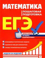 ЕГЭ Математика Пошаговая подготовка Роганин Лысикова