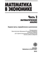 Учебник Математика в экономике Солодовников Бабайцев Браилов часть 2