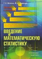 Введение в математическую статистику Ивченко Медведев