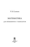 Математика для инженеров и технологов Салимов