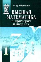 Высшая математика в примерах и задачах Черненко Том 1