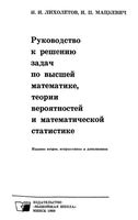 Руководство к решению задач по высшей математике теории вероятностей и математической статистике Лихолетов Мацкевич
